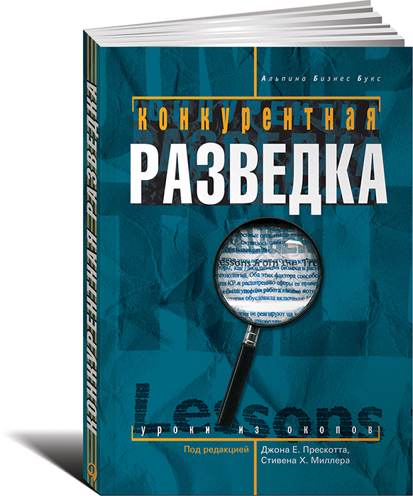 Конкурентная разведка. Уроки из окопов #1