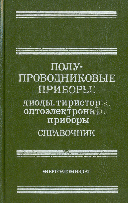 Полупроводниковые приборы: Диоды, тиристоры, оптоэлектронные приборы. Справочник | Хрулев Аркадий Квинтилианович, #1