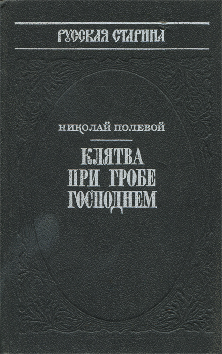 Клятва при Гробе Господнем | Полевой Николай Алексеевич  #1