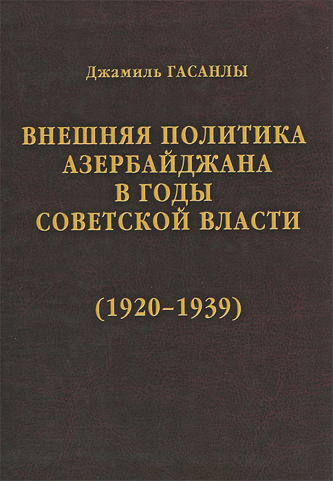 История дипломатии Азербайджанской республики. В 3 томах. Том 2. Внешняя политика Азербайджана в годы #1