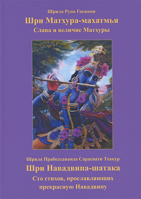 Шри Матхура Махатмья. Шри Навадвипа-шатака. Сто стихов, прославляющих прекрасную Навадвипу  #1