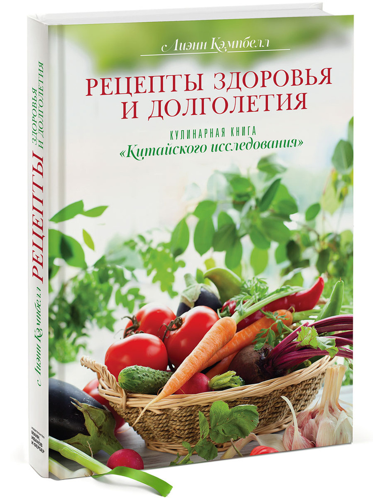 Рецепты здоровья и долголетия. Кулинарная книга "Китайского исследования"  #1