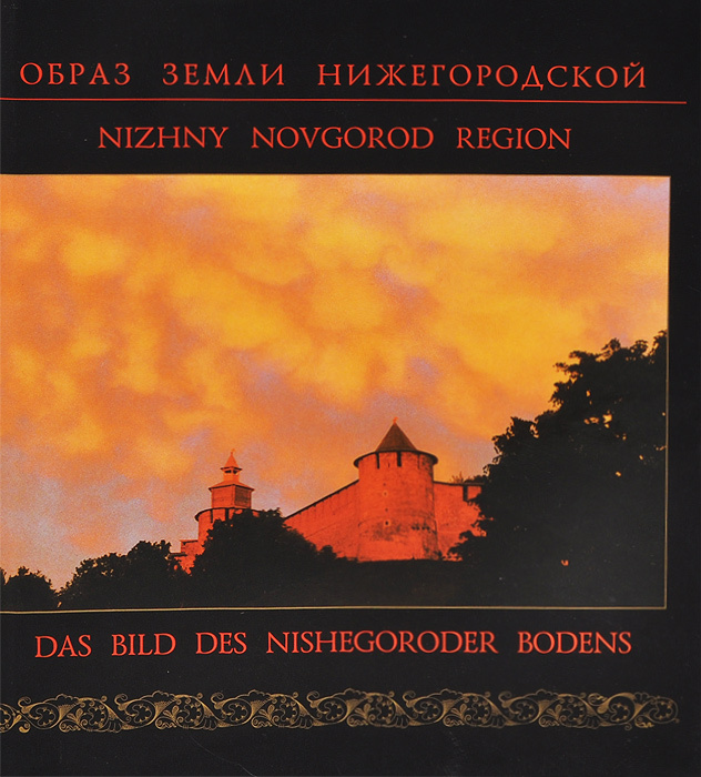 Образ земли Нижегородской / Nizhny Novgorod Region / Das bild des Nishegoroder bodens | Алов В. Ю., Мошков #1