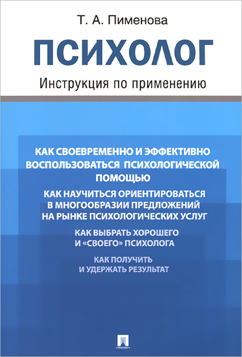 Психолог. Инструкция по применению | Пименова Татьяна Арнольдовна  #1