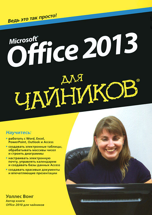 Microsoft Office 2013 для чайников #1