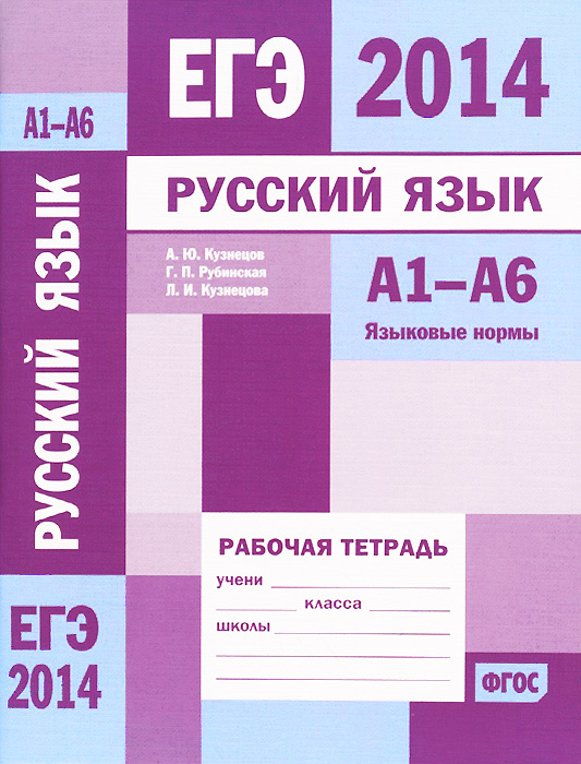 ЕГЭ 2014. Русский язык. А1-А6. Языковые нормы. Рабочая тетрадь | Рубинская Галина Павловна, Кузнецова #1