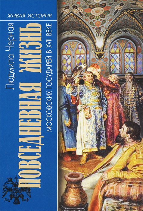 Повседневная жизнь московских государей в XVII веке | Черная Людмила Борисовна  #1