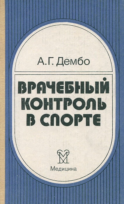 Врачебный контроль в спорте | Дембо Александр Григорьевич  #1