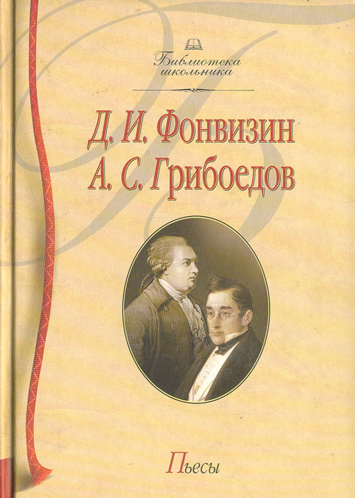 Д. И. Фонвизин, А. С. Грибоедов. Пьесы #1