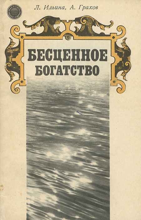 Бесценное богатство | Ильина Лиана Львовна, Грахов Александр Николаевич  #1