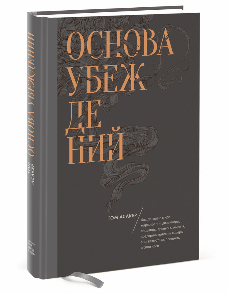 Основа убеждений. Как лучшие в мире маркетологи, дизайнеры, продавцы, тренеры, учителя, предприниматели #1