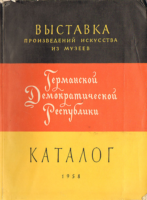 Выставка произведений искусства из музеев Германской Демократической Республики. Каталог  #1