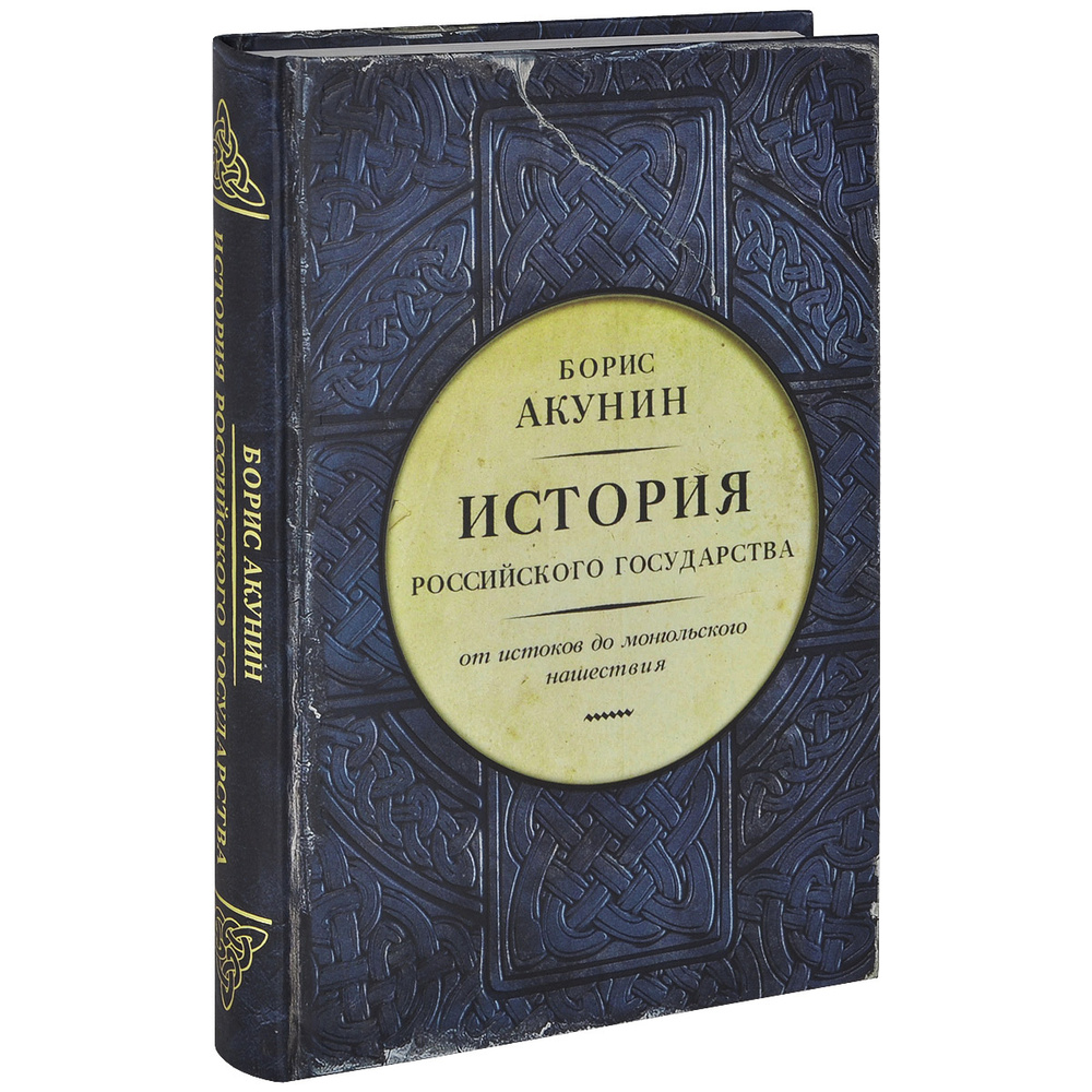 История Российского государства. От истоков до монгольского нашествия | Акунин Борис  #1