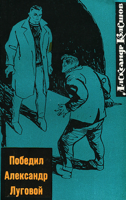 Победил Александр Луговой | Кулешов Александр Петрович  #1