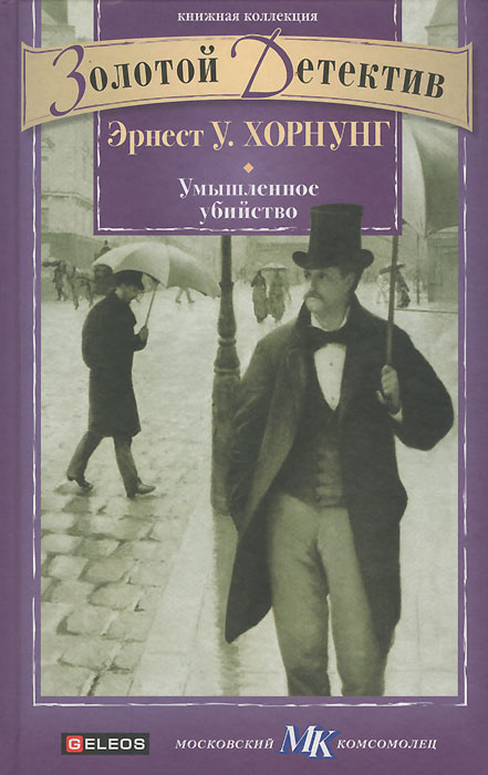 Умышленное убийство | Хорнунг Эрнест Уильям, Павлова М. К.  #1