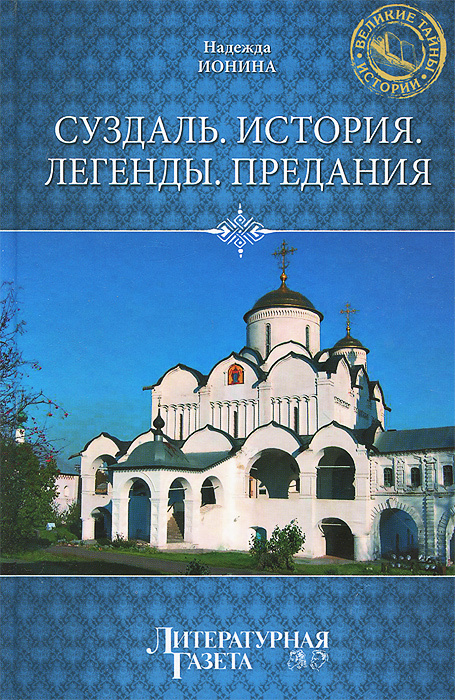 Суздаль. История. Легенды. Предания | Ионина Надежда Алексеевна  #1