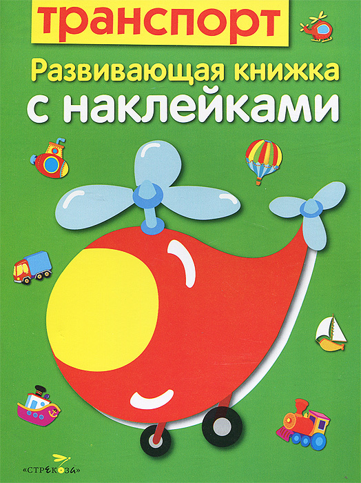 Транспорт. Развивающая книжка с наклейками | Маврина Лариса Викторовна, Семина Ирина Константиновна  #1