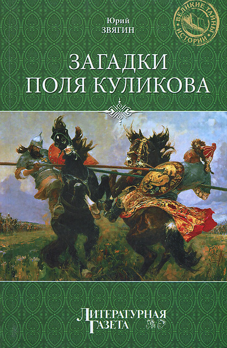 Загадки поля Куликова | Звягин Юрий Юрьевич #1