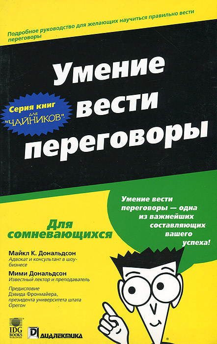 Умение вести переговоры | Дональдсон Мими, Дональдсон Майкл К.  #1