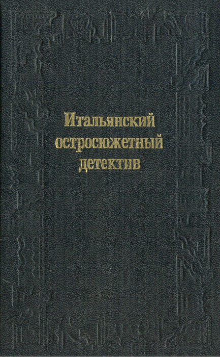 Итальянский остросюжетный детектив | Донати Серджо, Щербаненко Джорджо  #1