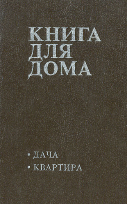 Книга для дома. Том 1. Дача, квартира | Жуков В. П., Урбановичус М.  #1