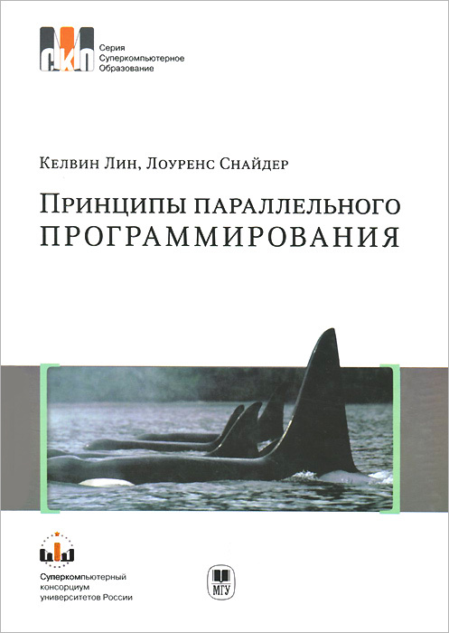 Принципы параллельного программирования. Учебное пособие | Лин Келвин, Снайдер Лоуренс  #1