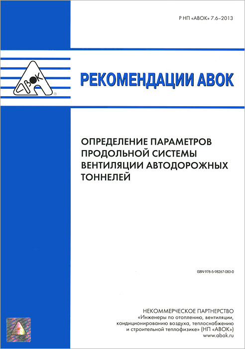 Рекомендации АВОК. Определение параметров продольной системы вентиляции автодорожных тоннелей  #1