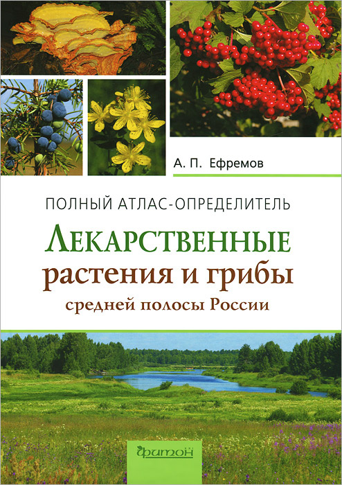 Лекарственные растения и грибы средней полосы России. Полный атлас-определитель | Ефремов Александр Павлович #1