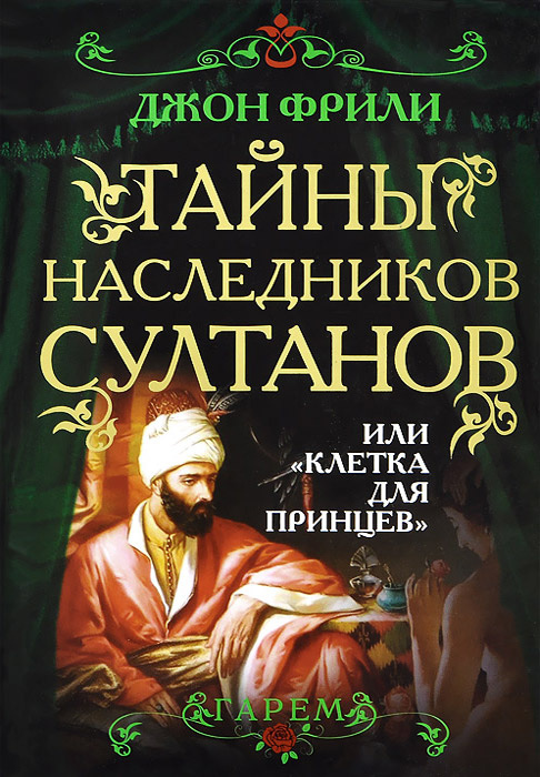 Тайны наследников султанов, или "Клетка для принцев" | Фрили Джон  #1