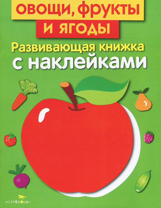 Овощи фрукты и ягоды. Развивающая книжка с наклейками | Маврина Лариса Викторовна  #1