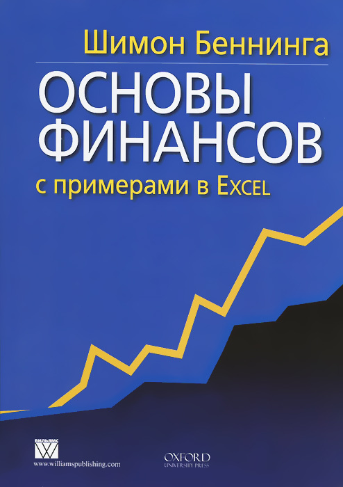 Основы финансов с примерами в Excel | Беннинга Шимон #1