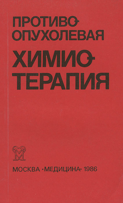 Противоопухолевая химиотерапия. Справочник #1