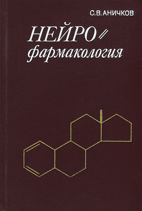 Нейрофармакология. Руководство | Аничков Сергей Викторович  #1