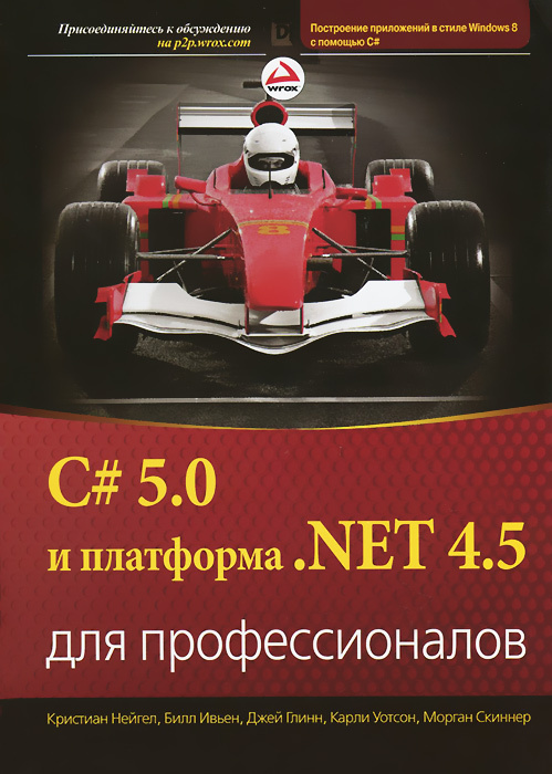 C# 5.0 и платформа .NET 4.5 для профессионалов | Нагел Кристиан, Ивьен Билл  #1