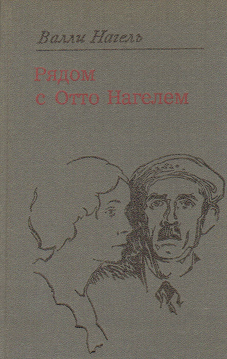 Рядом с Отто Нагелем. Воспоминания | Нагель Валли #1