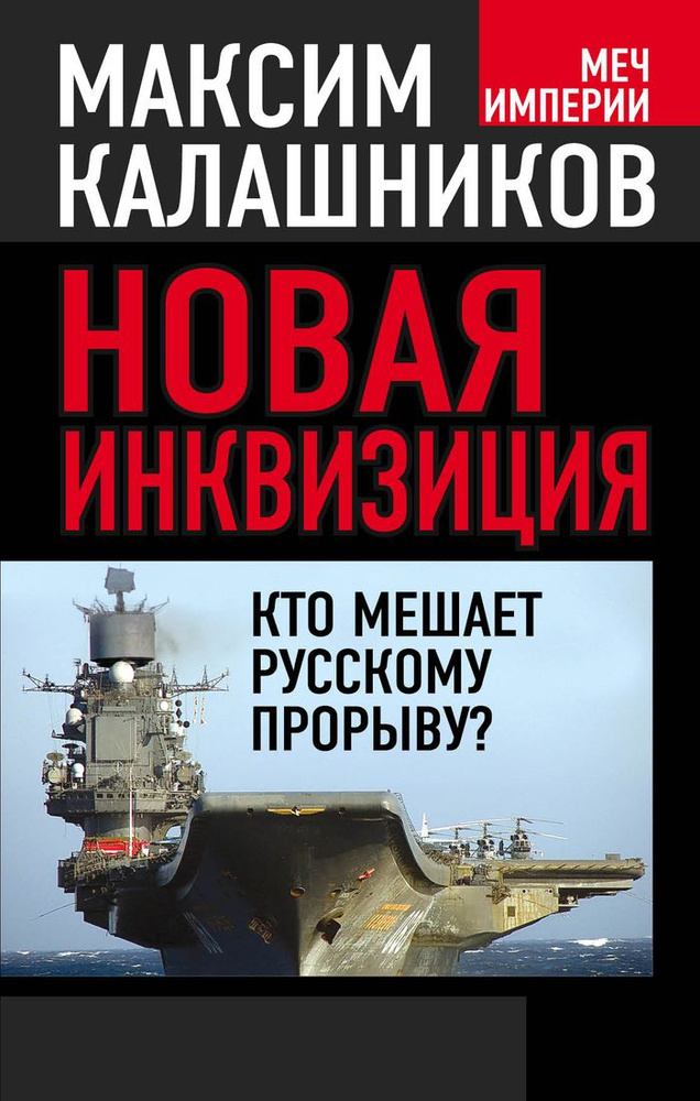 Новая инквизиция. Кто мешает русскому прорыву? | Максим Калашников  #1