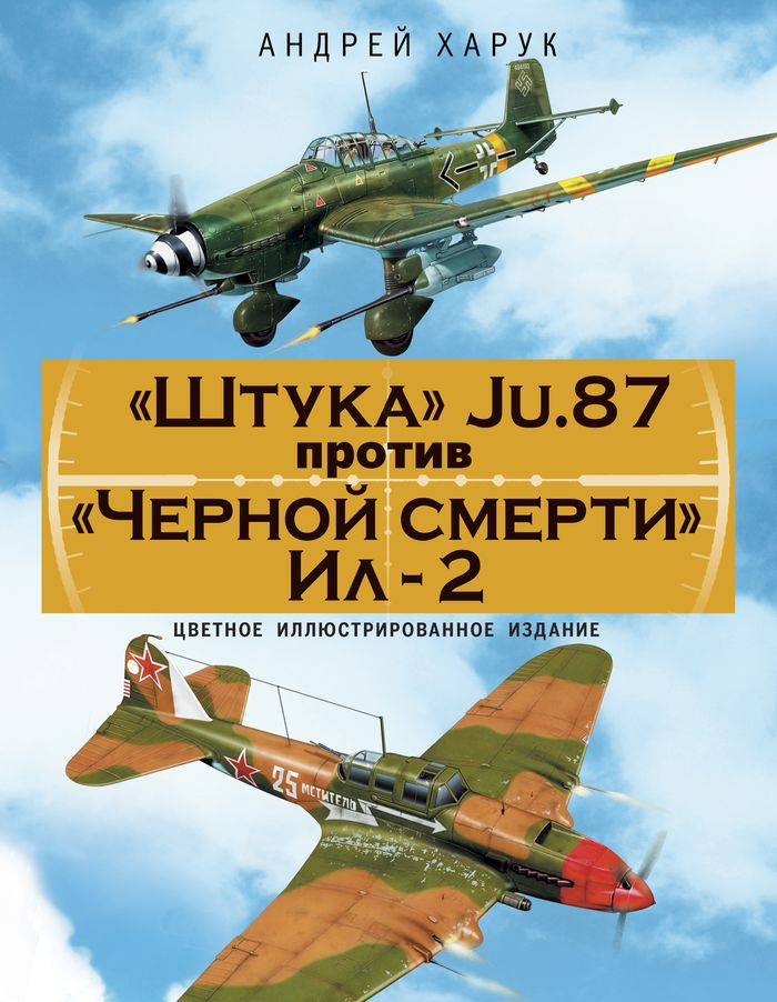 "Штука" Ju.87 против "Черной смерти" Ил-2 | Харук Андрей Иванович  #1