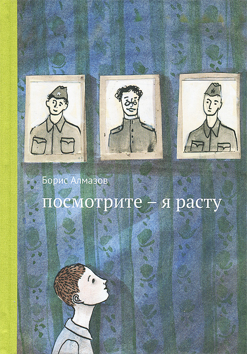 Посмотрите - я расту | Алмазов Борис Александрович, Десницкая Анна Яковлевна  #1