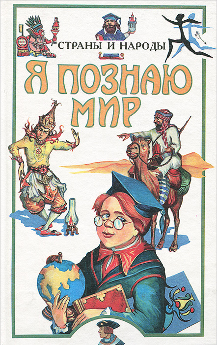 Я познаю мир. Страны и народы | Багрова Людмила Алексеевна  #1