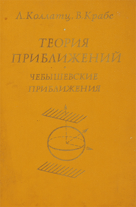 Теория приближений. Чебышевские приближения и их приложения | Крабс В., Коллатц Л.  #1