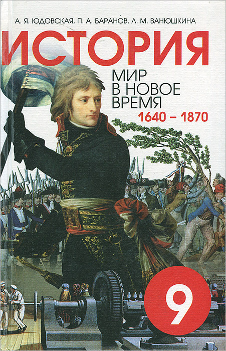 История. Мир в новое время. 1640-1870. 9 класс. Учебник | Юдовская Анна Яковлевна, Баранов Петр Анатольевич #1