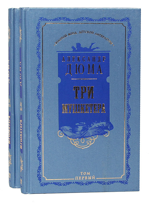 Три мушкетера (комплект из 2 книг) | Дюма Александр #1
