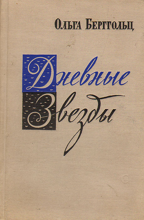 Дневные звезды | Берггольц Ольга Федоровна #1