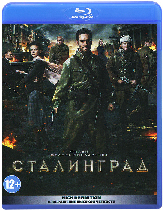 Сталинград (Blu-ray disk) #1