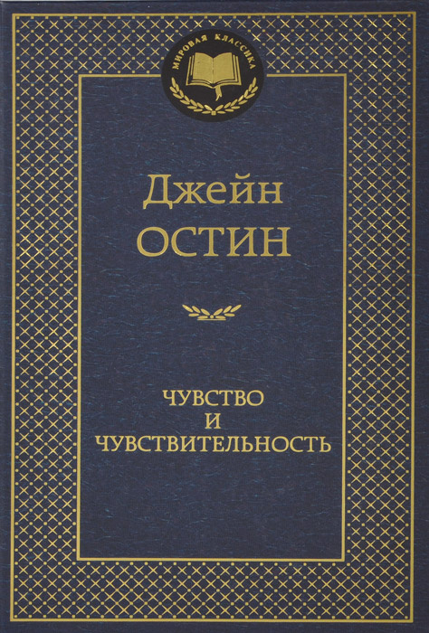 Чувство и чувствительность | Остен Джейн #1