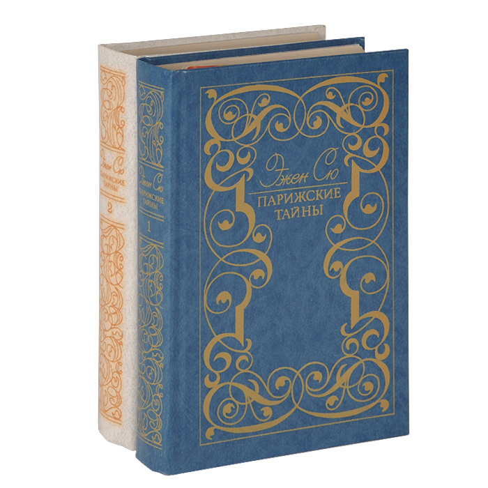 Парижские тайны (комплект из 2 книг) | Сю Эжен #1