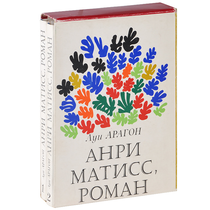 Анри Матисс, роман (комплект из 2 книг) | Матисс Анри, Зонина Ленина Александровна  #1