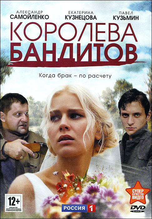 Королева бандитов (DVD, телесериал, 1 сезон) 16 серий #1