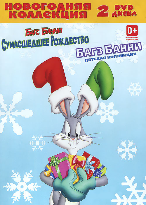 Багз Банни: Новогодняя коллекция: Сумасшедшее Рождество / Детская коллекция (2 DVD)  #1