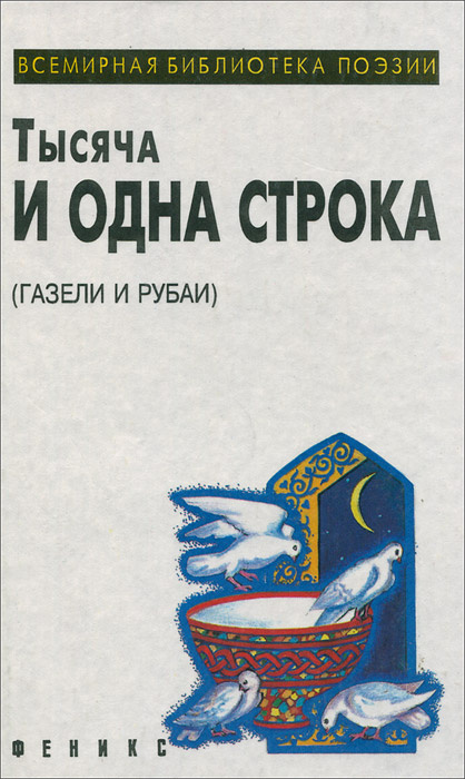 Тысяча и одна строка (Газели и рубаи) | Низами, Омар Хайям  #1